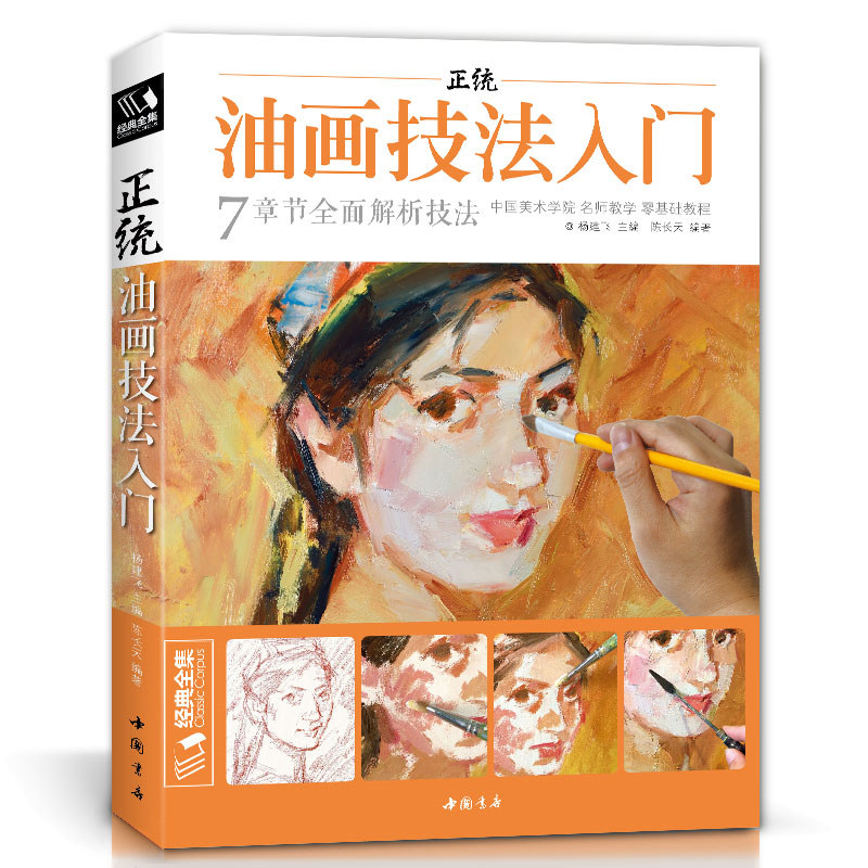 Chinese Art Craft - New Oil Painting Technique Tutorial Book